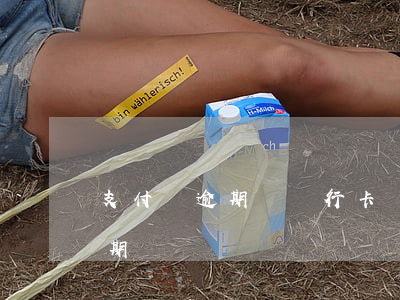 支付寶逾期對銀行卡(銀行卡解綁了支付寶逾期)