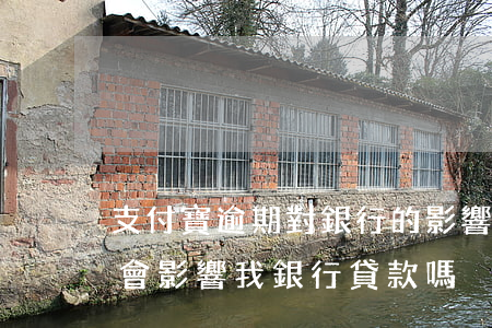 支付寶逾期對銀行的影響(支付寶逾期多少錢會影響我銀行貸款嗎)