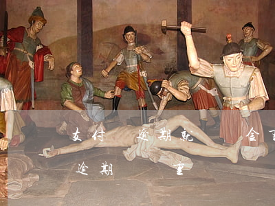 支付寶逾期就來資金重組什么意思-支付寶逾期債務重組