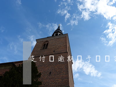 支付寶逾期屬于詐騙(支付寶逾期算詐騙么)