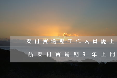 支付寶逾期工作人員說上門調(diào)訪（支付寶逾期3年上門走訪調(diào)查）