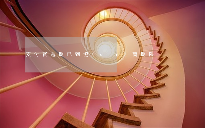 支付寶逾期已到協(xié)商期限