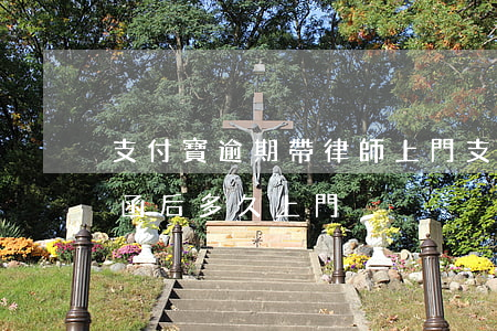 支付寶逾期帶律師上門 支付寶逾期收到律師函后多久上門