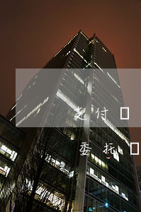 支付寶逾期幫忙協(xié)商（支付寶逾期委托協(xié)商）