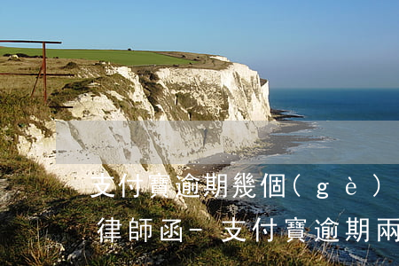 支付寶逾期幾個(gè)月會(huì)寄律師函-支付寶逾期兩個(gè)月收到律師函