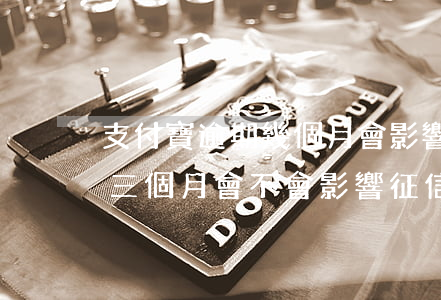 支付寶逾期幾個月會影響征信嗎(支付寶逾期三個月會不會影響征信)