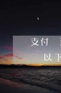 支付寶逾期幾千塊錢會起訴嗎（支付寶逾期一萬以下會起訴嗎）