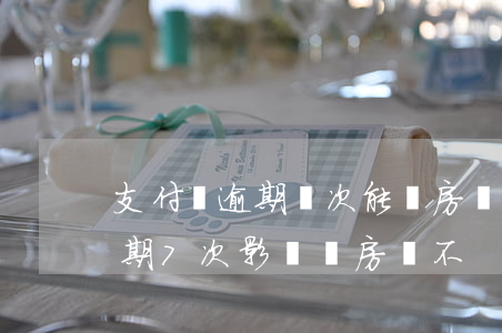 支付寶逾期幾次能辦房貸嗎-支付寶借貸逾期7次,影響辦房貸不