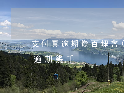支付寶逾期幾百塊會(huì)有事 支付寶逾期幾千
