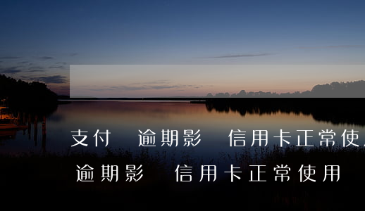 支付寶逾期影響信用卡正常使用嗎-支付寶逾期影響信用卡正常使用嗎知乎