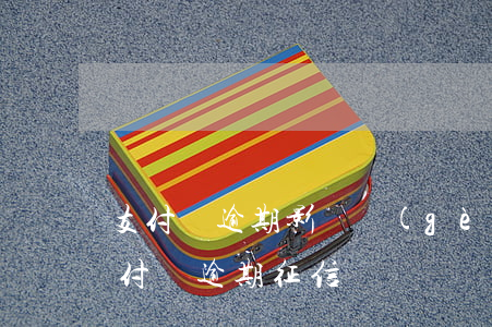 支付寶逾期影響個(gè)人征信嗎（坐牢支付寶逾期征信）