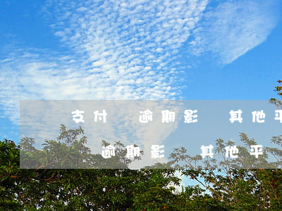 支付寶逾期影響其他平臺(tái)嗎(支付寶逾期影響其他平臺(tái)嗎)