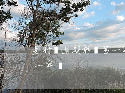 支付寶逾期影響另一半嗎(支付寶逾期影響另一半嗎)