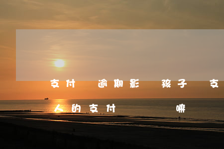 支付寶逾期影響孩子嗎 支付寶逾期會影響家人的支付寶賬號嘛