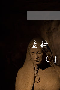 支付寶逾期影響專升本嗎(拖欠學(xué)費(fèi)會影響專升本嗎)