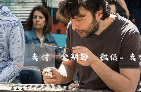 支付寶逾期影響微信-支付寶逾期影響微信額度嗎