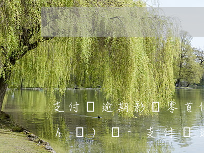 支付寶逾期影響零首付買(mǎi)車(chē)嗎-支付寶逾期對(duì)貸款買(mǎi)車(chē)有影響嗎