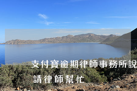 支付寶逾期律師事務所說要起訴（支付寶逾期請律師幫忙）