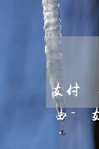 支付寶逾期怎么協(xié)商延期還款理由-支付寶逾期協(xié)商延期還款話術(shù)