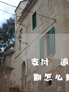 支付寶逾期怎么知道我家人電話-支付寶逾期怎么知道我家人電話號碼