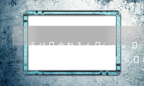 支付寶逾期怎么關(guān)掉自動扣費功能-支付寶逾期怎么關(guān)掉自動扣費功能呢