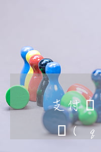 支付寶逾期怎樣只還本金(支付寶逾期可以申請(qǐng)只還本金嗎?)
