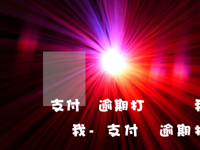 支付寶逾期打電話給我說(shuō)要起訴我-支付寶逾期打電話給我說(shuō)要起訴我是真的嗎