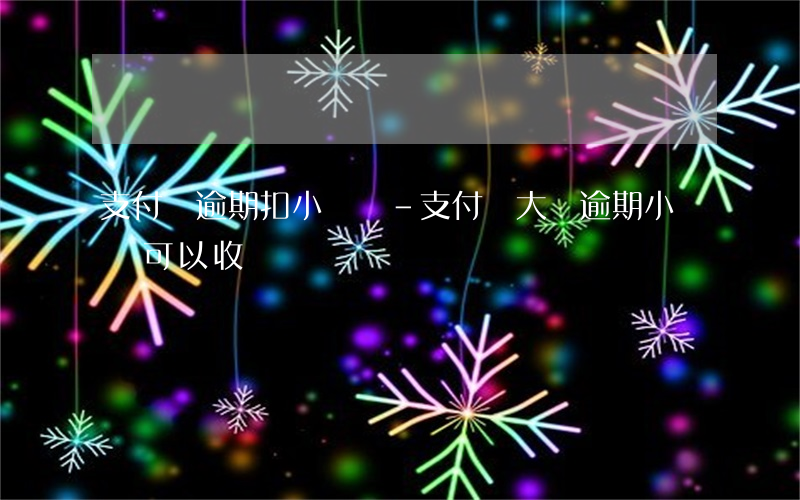 支付寶逾期扣小號錢-支付寶大號逾期小號還可以收錢嗎