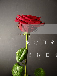 支付寶逾期扣款一般是什么時(shí)間（支付寶逾期扣款）