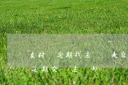 支付寶逾期找法務還是自己扛著好-支付寶逾期交給法務部