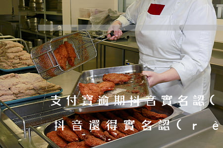 支付寶逾期抖音實名認(rèn)證影響嗎 抖音還得實名認(rèn)證嗎