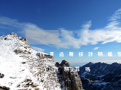 支付寶逾期按詐騙報警 支付寶逾期無力償還屬于詐騙罪嗎