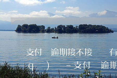 支付寶逾期接不接電話有沒(méi)區(qū)別-支付寶逾期不接電話后果
