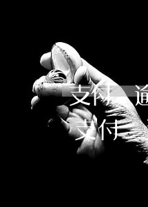 支付寶逾期接不接電話有沒區(qū)別-支付寶逾期不接電話后果