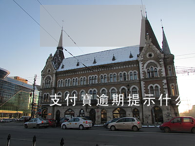 支付寶逾期提示什么(支付寶逾期怎么回事)