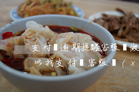 支付寶逾期提醒客服難做嗎-支付寶逾期可以找支付寶客服協(xié)商嗎