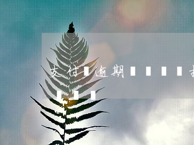 支付寶逾期換個號會扣錢嗎 支付寶逾期了換個賬號