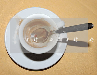 支付寶逾期支付寶好友會知道嗎