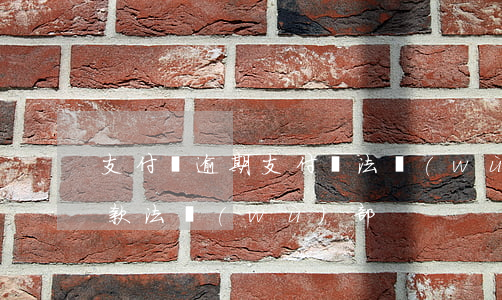 支付寶逾期支付寶法務(wù)部(支付寶欠款法務(wù)部)
