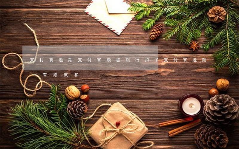 支付寶逾期支付寶錢被銀行扣了 支付寶逾期一有錢就扣