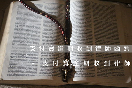 支付寶逾期收到律師函怎么協(xié)商-支付寶逾期收到律師函怎么協(xié)商還款