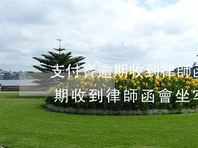 支付寶逾期收到律師函會坐牢嗎-支付寶逾期收到律師函會坐牢嗎是真的嗎