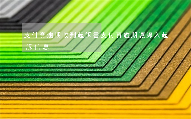 支付寶逾期收到起訴書（支付寶逾期讓錄入起訴信息）