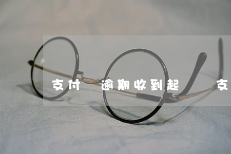 支付寶逾期收到起訴書（支付寶逾期起訴通知書）