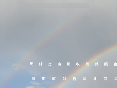 支付寶逾期收到轉賬會直接扣款嗎-支付寶逾期收到轉賬會直接扣款嗎安全嗎