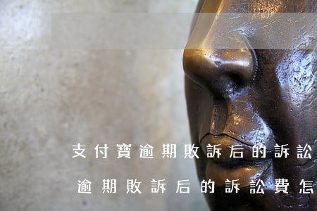 支付寶逾期敗訴后的訴訟費怎么算-支付寶逾期敗訴后的訴訟費怎么算出來