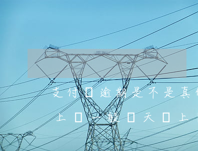 支付寶逾期是不是真的會上門(支付寶逾期說上門,一般幾天會上門)
