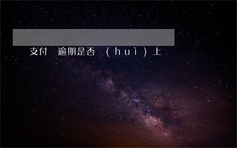 支付寶逾期是否會(huì)上門