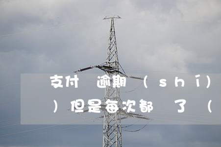 支付寶逾期時(shí)間長(zhǎng),但是每次都還了點(diǎn)（支付寶逾期然后慢慢還）