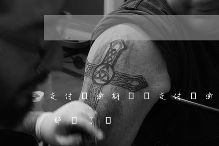 支付寶逾期時間(支付寶逾期時間長,但是每次都還了點)
